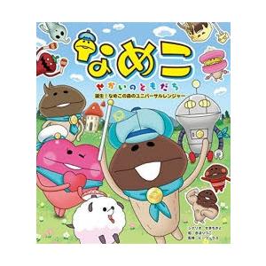 なめこせかいのともだち 誕生 なめこの森のユニバーサルレンジャー ぐるぐる王国 スタークラブ 通販 Yahoo ショッピング