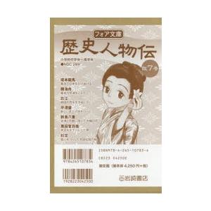 フォア文庫 歴史人物伝 7巻セット｜starclub