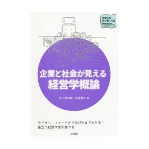 企業と社会が見える経営学概論｜starclub