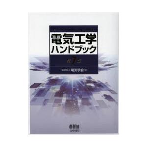 電気工学ハンドブック