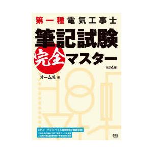 第一種電気工事士筆記試験完全マスター｜starclub