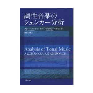 調性音楽のシェンカー分析 : ポプカル ヤフー店 - 通販 - Yahoo