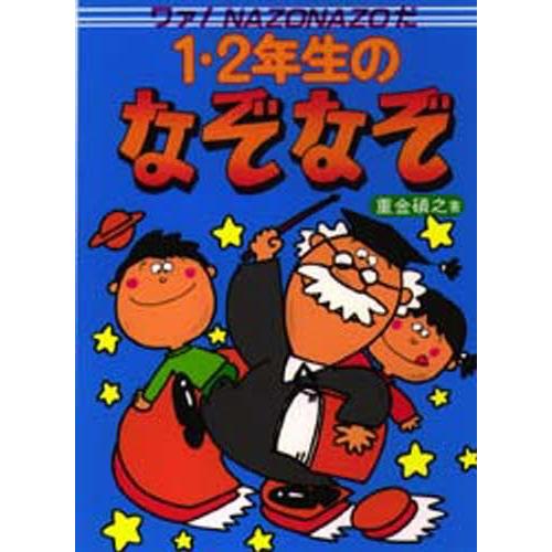 1・2年生のなぞなぞ ワァ!Nazonazoだ｜starclub