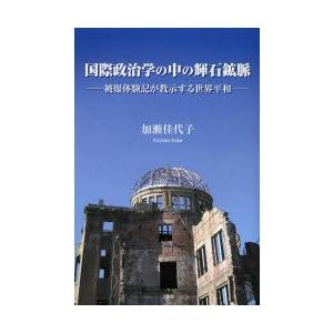 国際政治学の中の輝石鉱脈 被爆体験記が教示する世界平和｜starclub