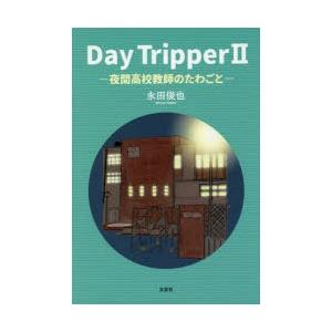 Day Tripper 2｜starclub
