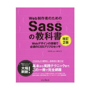 Web制作者のためのSassの教科書 Webデザインの現場で必須のCSSプリプロセッサ｜starclub