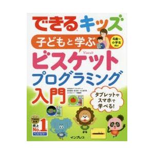 子どもと学ぶビスケットプログラミング入門 4歳〜小学生向け｜starclub