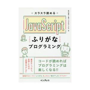 スラスラ読めるJavaScriptふりがなプログラミング｜starclub