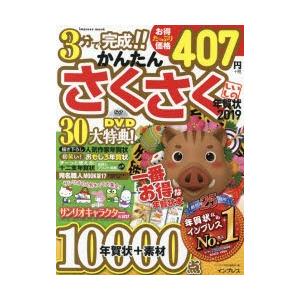 かんたんさくさく年賀状2019いのしし 一番お得な年賀状本10000点｜starclub