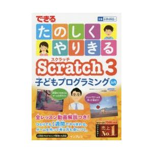 できるたのしくやりきるScratch 3子どもプログラミング入門｜starclub