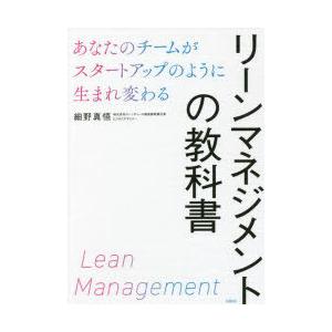 リーンマネジメントの教科書 あなたのチームがスタートアップのように生まれ変わる｜starclub