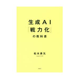 生成AI「戦力化」の教科書 生成AI「戦力化」の教科書 : ポプカル ヤフー店 - 通販 - Yahoo