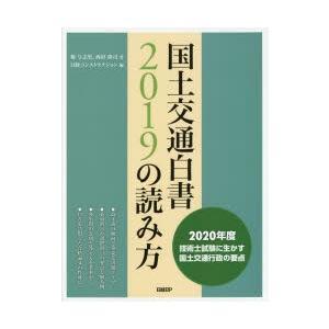 在庫一掃 国土交通白書19の読み方 年度技術士試験に生かす国土交通行政の要点 海外正規品 Www Cepici Gouv Ci