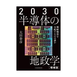 2030半導体の地政学 : 戦略物資を支配するのは誰か 2030半導体の地政学 戦略物資を支配するのは誰か : ポプカル ヤフー店