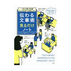 伝わる文章術見るだけノート 「うまい文章」の共通ルールがゼロから身につく｜starclub