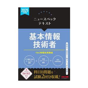 ニュースペックテキスト基本情報技術者 2025年度版 : ポプカル ヤフー