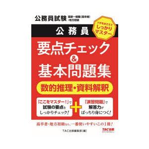 公務員要点チェック＆基本問題集数的推理・資料解釈 公務員試験国家 
