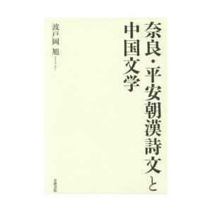 奈良・平安朝漢詩文と中国文学