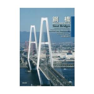 鋼橋 鋼橋および組みあわせる橋の概念作用と腹積もり