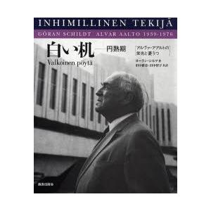 白い机 円熟期 アルヴァ・アアルトの栄光と憂うつ