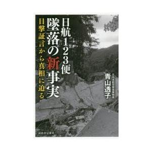 日航123便墜落の新事実 目撃証言から真相に迫る｜starclub