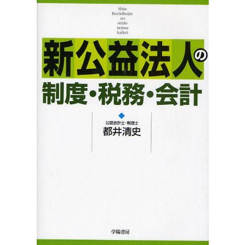 新公益法人の制度・税務・会計｜starclub