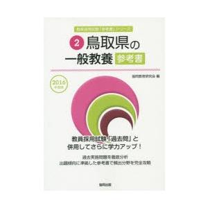 鳥取県の一般教養参考書 2016年度版｜starclub