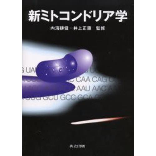 新ミトコンドリア学