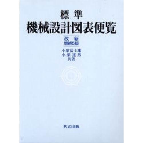 標準機械設計図表便覧