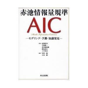 赤池情報量規準AIC モデリング・予測・知識発見｜starclub