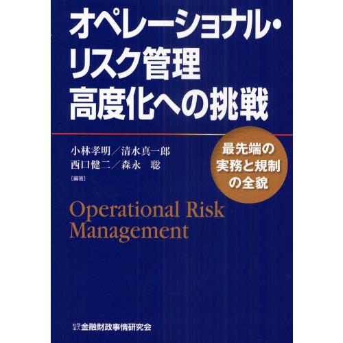 オペレーショナル・リスク管理高度化への挑戦 最先端の実務と規制の全貌｜starclub