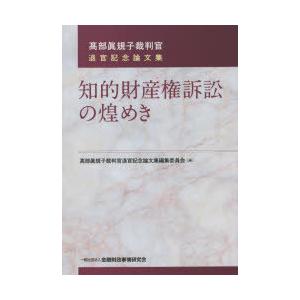 知的財産権訴訟の煌めき 高部眞規子裁判官退官記念論文集