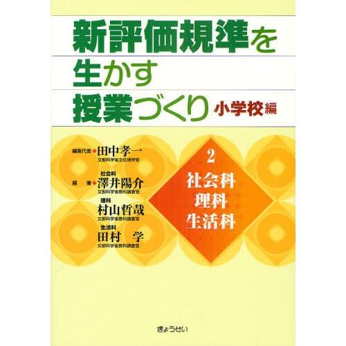 新評価規準を生かす授業づくり 小学校編 2｜starclub