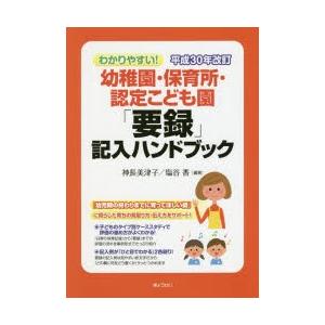 わかりやすい!平成30年改訂幼稚園・保育所・認定こども園「要録」記入ハンドブック｜starclub