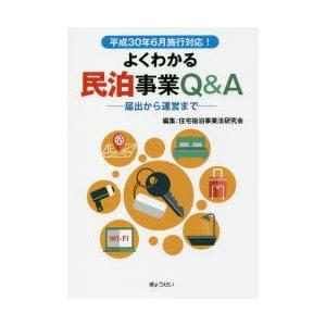 よくわかる民泊事業Q＆A 届出から運営まで｜starclub