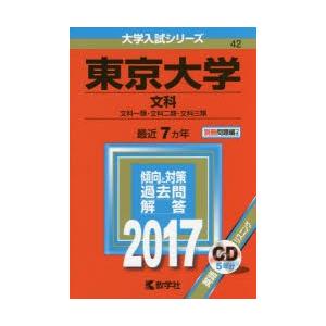 東京大学 文科 文科一類・文科二類・文科三類 2017年版｜starclub