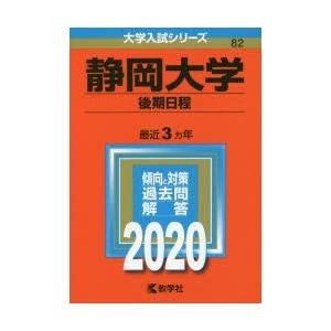 静岡大学 後期日程 2020年版｜starclub