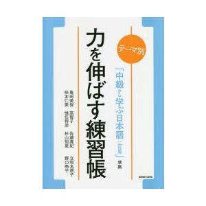 力を伸ばす練習帳 テーマ別「中級から学ぶ日本語三訂版」準拠｜starclub