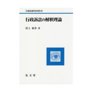行政訴訟の解釈理論