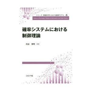 確率システムにおける制御理論 | 