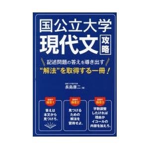 全国宅配無料 高校国語 国公立大学現代文攻略 記述問題の答えを導き出す 解法 を取得する一冊 Www Threeriversofs Com