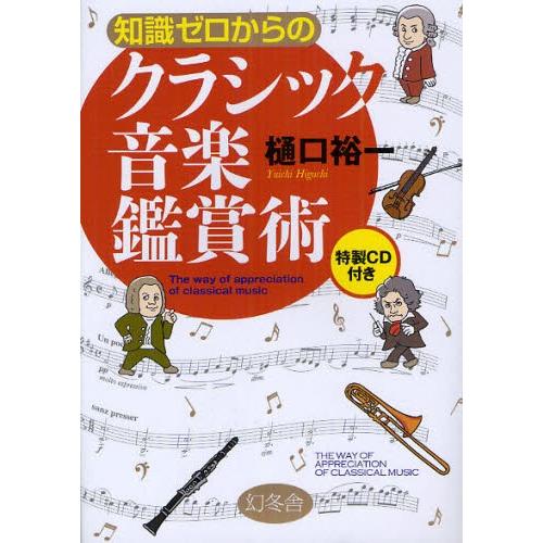 ゆらこめ : ゆらむぼのクラシック音楽CD評論集　上下２巻セット 知識ゼロからのクラシック音楽鑑賞術 : ポプカル ヤフー店 - 通販