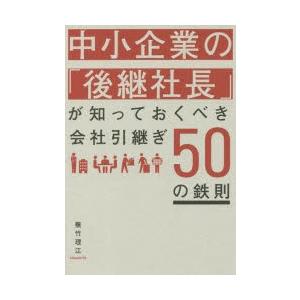 中小企業の「後継社長」が知っておくべき会社引継ぎ50の鉄則｜starclub