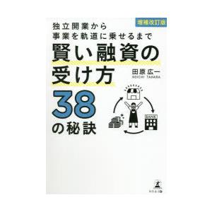 独立開業から事業を軌道に乗せるまで賢い融資の受け方38の秘訣｜starclub