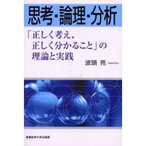 思考・論理・分析 「正しく考え、正しく分かること」の理論と実践｜starclub