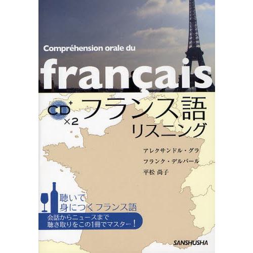 フランス語リスニング 聴いて身につくフランス語｜starclub