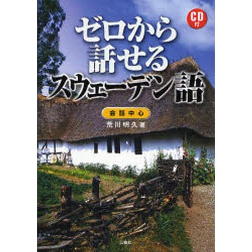 CD付 ゼロから話せるスウェーデン語｜starclub