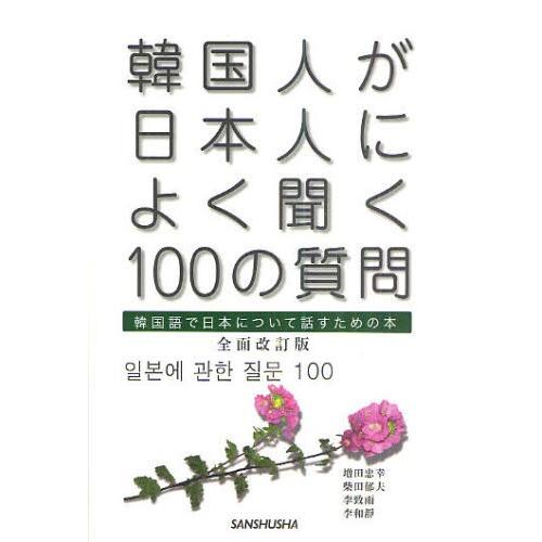 韓国人が日本人によく聞く100の質問 韓国語で日本について話すための本 ぐるぐる王国 スタークラブ 通販 Yahoo ショッピング
