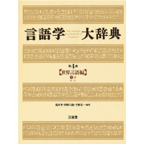 言語学大辞典 第4巻 言語学大辞典 第4巻 [本] 実績