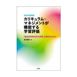 高等学校国語カリキュラム・マネジメントが機能する学習評価 「観点別学習状況の評価」を進めるために｜starclub